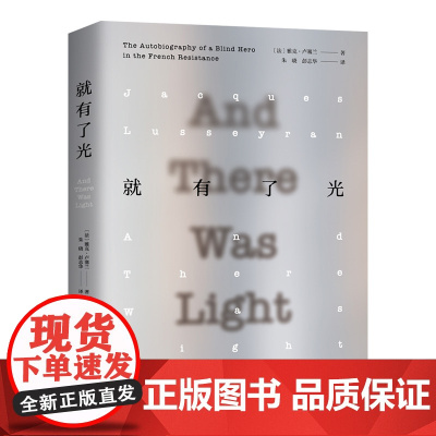[正版]就有了光 雅克·卢塞兰著(一位法国盲人英雄的生命独白,法国文字版的《二泉映月》)湖南人民出版社