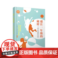 通往一年级的秘密 幼小衔接家长手册3-8岁学生家长 幼小衔接教育手册(书+张畅校长八堂家庭教育音频课