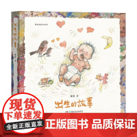 [店正版]出生的故事 2025蔡皋的绘本精装3-6-8岁幼儿宝宝儿童图画故事小学生课外阅读书籍传统文化故事湖南少年儿童出