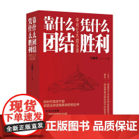 [正版]靠什么团结凭什么胜利:中共七大启示录 丁晓平著 湖南人民出版社
