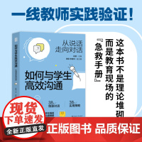 [正版]如何与学生高效沟通:从说话走向对话 教师用书 赵坡编(师生沟通指南,拆解老师学生对话难题)教学教育类必读书籍