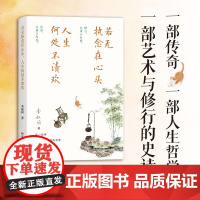 [正版]若无执念在心头,人生何处不清欢 弘一法师李叔同经典作品精选(带你走出执念,拥抱自在人生)