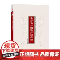 [正版]毛泽东与湘籍开国将帅(通过毛泽东与53位湘籍开国将帅结识相交共赴革命的交往故事,展示伟人与湘籍开国将帅的光辉风采