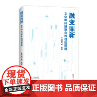 [正版]融变鼎新:文化和科技融合的理论透视(深度剖析文化科技融合之道,为发展新质生产力提供实践指南)湖南人民出版社