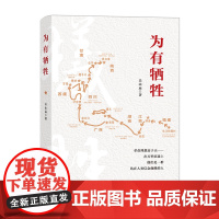 [正版]为有牺牲 关山远著(一部以牺牲为主题的宏大叙事,在万里征途上,他们是一群站在人类信念巅峰的人)湖南人民出版社