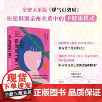 [正版]走出危险的爱 情感心理学(亲密关系版《煤气灯效应》,远离情感勒索和冷暴力,不在爱情里迷失自己)湖南人民出版社