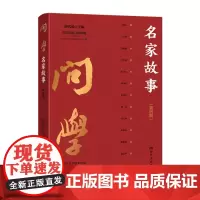 问学:名家故事(第四辑) 记录那些照亮时代的名家自述故事 献给所有在学术与人生路上求索的追问者