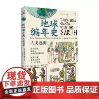 [正版]地球编年史:人类起源 撒迦利亚西琴著(关于天神、外星人、人类的宏伟史诗,揭开人类文明起源的另一种可能)