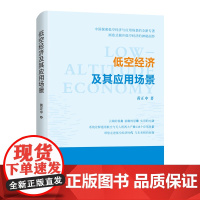 低空经济及其应用场景 黄正中著(前瞻性解读低空经济的战略意义,画卷式解析应用场景的经济价值)湖南人民出版社