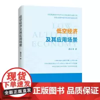 低空经济及其应用场景 黄正中著(前瞻性解读低空经济的战略意义,画卷式解析应用场景的经济价值)湖南人民出版社
