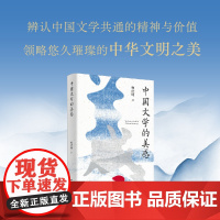 [正版]中国文学的美感 柯庆明著(从神话、《诗经》、《楚辞》开始,讲到明代剧本《牡丹亭》,揭示三千年中国文学的独特美感)