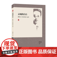 [正版]灵魂的自白:瞿秋白《多余的话》品读 陈培永编(附经典原文,以问答形式理解感受那个时代革命者所经历的心路历程)
