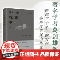 [正版]往事和近事增订本 葛剑雄著(跨越三十多年的写作,多角度讲述中华文明)湖南人民出版社