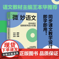 “微”妙语文——初中语文创新教学设计86篇 语文教师案头秘籍 语文教材主编王本华作序