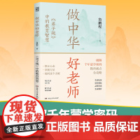 [正版]做中华好老师:弟子规中的教育智慧 教师用书 鲁鹏程著(专章解读弟子规,筛选适配现代课堂的内容)湖南人民出版社