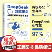 [正版]DeepSeek效率革命 : AI时代的职场进化手册 刘博著(deepseek从入门到精通实用书籍实战指南教程书