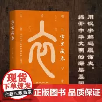 [正版]字里藏衣 闫光宇著(一笔一画,穿针引线,织就中华文化长卷,用汉字解码服饰史 揭开中华文明的深层基因)湖南人民出版