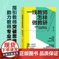[正版]一线教师怎样做教研:教育写作与课题研究实用技巧20讲 老师用书 刘祥著(从课题立项到申报,提供详细操作路径)