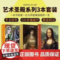 艺术圣殿书系列3本套装 达芬奇 毕加索 伦勃朗 艺术大师绘画作品集画册画集名画欣赏