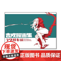 预售[日文原版]吉成曜画集 ラクガキ編 吉成曜画集 スタイル 动画插画设计草图绘画画册作品集动漫艺术绘画书籍