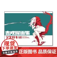 预售[日文原版]吉成曜画集 ラクガキ編 吉成曜画集 スタイル 动画插画设计草图绘画画册作品集动漫艺术绘画书籍