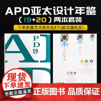 [送帆布包]APD亚太设计年鉴20+19套装 2本套装 平面设计案例合集书籍作品集年鉴品牌标志字体包装海报设计