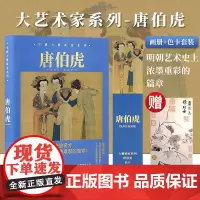 [送样张]中国大艺术家系列 唐伯虎画册色卡套装 TANG BOHU 唐寅吴中四才子之一 大师绘画画册作品合集书籍