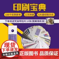 印刷宝典样册 包装印刷工艺宝典样本和艺社 印刷工艺参照100个真实印刷工艺案例