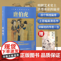 [送样张]中国大艺术家系列 唐伯虎画册 TANG BOHU 大师绘画山水画世界名画画册作品集书籍 唐寅 吴中四才子