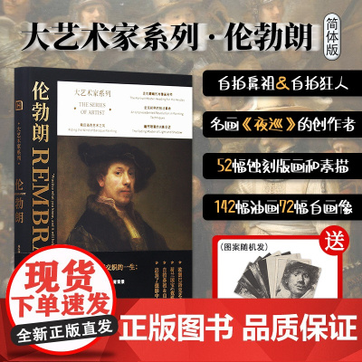大艺术家系列:伦勃朗画册简体版 油画画集 巴洛克艺术代表蚀刻版画自拍鼻祖光影大师伦勃朗作品全集绘画画册画集