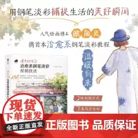 漫步时光 治愈系钢笔淡彩绘制技法 街景插画教程水彩钢笔淡彩插画教程 旅游绘本vlog plog教程 人气博主欧阳贝从入门
