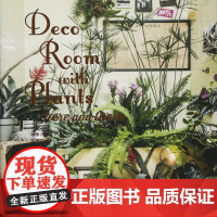 Deco Room with Plants here and there 与植物一起生活 植物与室内作品集日本空间花艺设
