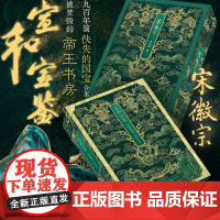 宋徽宗赵佶珍藏特装画册 作品藏书房 毛笔书法篆刻 绘画初学者基础入门教材 临摹教材艺术收藏鉴赏画集瑞鹤图瘦金体字帖千字文