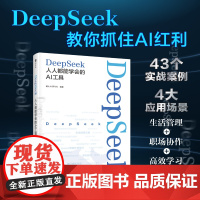 DeepSeek人人都能学会的AI工具 赠deepseek快速入门课程 deepseek从入门到精通实用指南使用教程指导