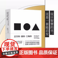正方形 圆形 三角形 创意几何图形必备手册 设计智慧 视觉规律 几何图形 经典符号 北京科学技术出版社