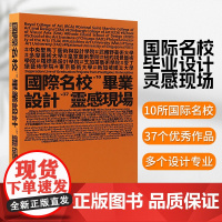 国际名校毕业设计灵感现场书籍 视觉传达设计平面插画情报工业设计案例素材作品集书籍 毕业设计作品集书籍