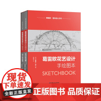 葛雷欧花艺设计手绘图本(精装典藏本)葛雷欧系统花艺设计思维之精髓(含两本精装书)