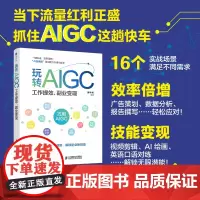 玩转AIGC 工作提效 副业变现 aigc教程书籍DeepSeek实战指南AI写作AI数据分析AI短视频制作剪映剪辑