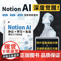 Notion AI办公学习生活笔记入门与实战 Notion教程书籍AI办公写作PPT制作数据处理办公软件教程书籍