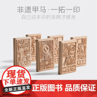 慢物质·图个新仙 创意diy非遗手工文创拓印雕版印章版画云南甲马版画手机壳榉木版画解压趣味玩具当代版画