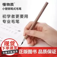 慢物质·小管钢笔式毛笔自带墨水小楷毛笔书法专用自来水软笔便携新款练字笔瘦金体抄经笔勾线笔练字初学者