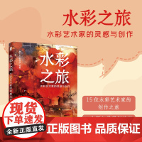 水彩之旅 水彩艺术家的灵感与创作 水彩临摹入门教程零基础自学小白水彩创作技巧水彩画学生水彩教程