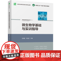 教材.微生物学基础与实训指导高等职业教育生物技术类专业教材吕晓晶李金宝主编出版年份2024年最新印刷2024年7月版次1