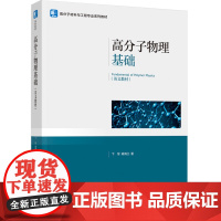 教材.高分子物理基础Fundamental of Polymer Physics卞军蔺海兰著出版年份2024年最新印刷2
