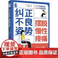 生活-纠正不良姿势摆脱慢性疼痛大众健康姿势慢性疼痛韩李钟旼康复医院院长运动康复专家解读81个疼痛场景疼痛慢性病理疗法