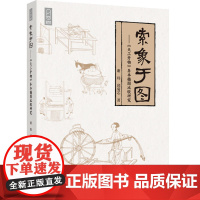 科技.索象于图天工开物异本插图比较研究谢玮邱菊芯著出版年份2024年最新印刷2024年6月版次1最高印次1艺术与设计其它