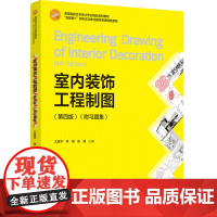 教材.室内装饰工程制图第四版附习题集高等院校艺术设计专业精品系列教材太良平李明张婕出版年份2024年最新印刷2024年7