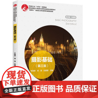 教材.摄影基础第三版高等学校设计学类专业教学指导委员会教材互联网+新形态立体化教学资王俊涛肖慧孙德波主编出版年份