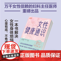 生活-女性健康通识毕蕙女性健康保养聚焦女性人生4大阶段青春期性活跃期孕产期更年期不同烦恼不适对症调养家庭医生养生