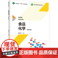 教材.*食品化学第三版中国轻工业十四五规划教材/高等职业教育食品类专业教材杨玉红主编出版年份2024年最新印刷2024年